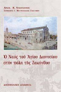 Ο ΝΑΟΣ ΤΟΥ ΑΓΙΟΥ ΔΙΟΝΥΣΙΟΥ ΣΤΗΝ ΠΟΛΗ ΤΗΣ ΖΑΚΥΝΘΟΥ Ο ΝΑΟΣ ΤΟΥ ΑΓΙΟΥ ΔΙΟΝΥΣΙΟΥ ΣΤΗΝ ΠΟΛΗ ΤΗΣ ΖΑΚΥΝΘΟΥ