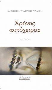 ΧΡΟΝΟΣ ΑΥΤΟΧΕΙΡΑΣ ΧΡΟΝΟΣ ΑΥΤΟΧΕΙΡΑΣ