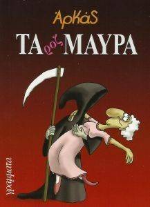 ΤΑ ΡΟΖ ΜΑΥΡΑ ΤΑ ΡΟΖ ΜΑΥΡΑ
