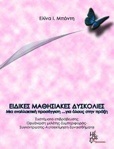 ΕΙΔΙΚΕΣ ΜΑΘΗΣΙΑΚΕΣ ΔΥΣΚΟΛΙΕΣ ΕΙΔΙΚΕΣ ΜΑΘΗΣΙΑΚΕΣ ΔΥΣΚΟΛΙΕΣ