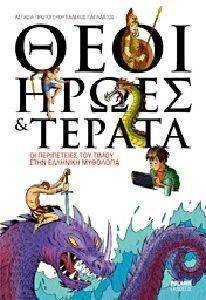 ΘΕΟΙ ΗΡΩΕΣ ΚΑΙ ΤΕΡΑΤΑ ΘΕΟΙ ΗΡΩΕΣ ΚΑΙ ΤΕΡΑΤΑ