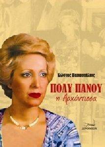 ΠΟΛΥ ΠΑΝΟΥ Η ΑΡΧΟΝΤΙΣΣΑ ΠΟΛΥ ΠΑΝΟΥ Η ΑΡΧΟΝΤΙΣΣΑ