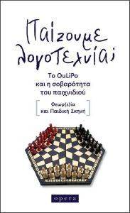 ΠΑΙΖΟΥΜΕ ΛΟΓΟΤΕΧΝΙΑ; 108134073