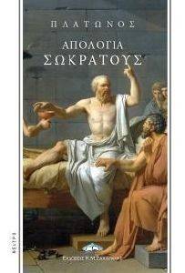 ΠΛΑΤΩΝΟΣ ΑΠΟΛΟΓΙΑ ΣΩΚΡΑΤΟΥΣ ΠΛΑΤΩΝΟΣ ΑΠΟΛΟΓΙΑ ΣΩΚΡΑΤΟΥΣ