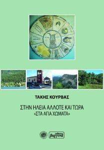 ΣΤΗΝ ΗΛΕΙΑ ΑΛΛΟΤΕ ΚΑΙ ΤΩΡΑ ΣΤΑ ΑΓΙΑ ΧΩΜΑΤΑ ΣΤΗΝ ΗΛΕΙΑ ΑΛΛΟΤΕ ΚΑΙ ΤΩΡΑ ΣΤΑ ΑΓΙΑ ΧΩΜΑΤΑ