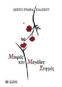 ΜΙΚΡΕΣ ΚΑΙ ΜΕΓΑΛΕΣ ΣΤΙΓΜΕΣ ΜΙΚΡΕΣ ΚΑΙ ΜΕΓΑΛΕΣ ΣΤΙΓΜΕΣ