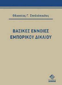 ΒΑΣΙΚΕΣ ΕΝΝΟΙΕΣ ΕΜΠΟΡΙΚΟΥ ΔΙΚΑΙΟΥ ΒΑΣΙΚΕΣ ΕΝΝΟΙΕΣ ΕΜΠΟΡΙΚΟΥ ΔΙΚΑΙΟΥ