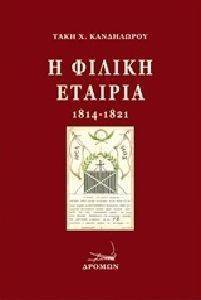 Η ΦΙΛΙΚΗ ΕΤΑΙΡΙΑ 1814-1821 Η ΦΙΛΙΚΗ ΕΤΑΙΡΙΑ 1814-1821