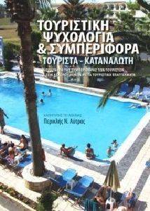 ΤΟΥΡΙΣΤΙΚΗ ΨΥΧΟΛΟΓΙΑ ΚΑΙ ΣΥΜΠΕΡΙΦΟΡΑ ΤΟΥΡΙΣΤΑ-ΚΑΤΑΝΑΛΩΤΗ ΤΟΥΡΙΣΤΙΚΗ ΨΥΧΟΛΟΓΙΑ ΚΑΙ ΣΥΜΠΕΡΙΦΟΡΑ ΤΟΥΡΙΣΤΑ-ΚΑΤΑΝΑΛΩΤΗ