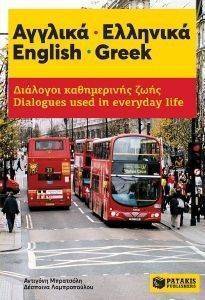 ΑΓΓΛΙΚΑ-ΕΛΛΗΝΙΚΑ ENGLISH GREEK ΑΓΓΛΙΚΑ-ΕΛΛΗΝΙΚΑ ENGLISH GREEK