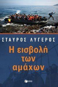 Η ΕΙΣΒΟΛΗ ΤΩΝ ΑΜΑΧΩΝ Η ΕΙΣΒΟΛΗ ΤΩΝ ΑΜΑΧΩΝ