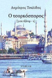 ΤΟΥΡΚΟΣΠΟΡΟΣ (ΓΙΟΚ ΤΖΑΝΙΜ 2) 108134128