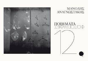 12 ΠΟΙΗΜΑΤΑ 12 ΠΟΙΗΜΑΤΑ