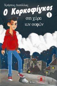 Ο ΚΟΡΚΟΦΙΓΚΟΣ ΣΤΗ ΧΩΡΑ ΤΩΝ ΣΟΦΩΝ Ο ΚΟΡΚΟΦΙΓΚΟΣ ΣΤΗ ΧΩΡΑ ΤΩΝ ΣΟΦΩΝ