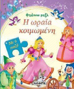 ΦΤΙΑΧΝΩ ΠΑΖΛ-Η ΩΡΑΙΑ ΚΟΙΜΩΜΕΝΗ ΦΤΙΑΧΝΩ ΠΑΖΛ-Η ΩΡΑΙΑ ΚΟΙΜΩΜΕΝΗ