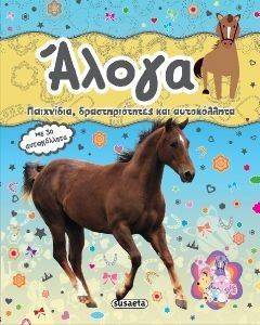 ΑΛΟΓΑ ΑΛΟΓΑ