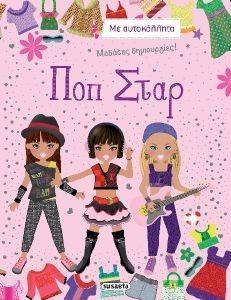 ΜΟΔΑΤΕΣ ΔΗΜΙΟΥΡΓΙΕΣ-ΠΟΠ ΣΤΑΡ ΜΟΔΑΤΕΣ ΔΗΜΙΟΥΡΓΙΕΣ-ΠΟΠ ΣΤΑΡ