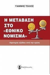 Η ΜΕΤΑΒΑΣΗ ΣΤΟ ΕΘΝΙΚΟ ΝΟΜΙΣΜΑ Η ΜΕΤΑΒΑΣΗ ΣΤΟ ΕΘΝΙΚΟ ΝΟΜΙΣΜΑ