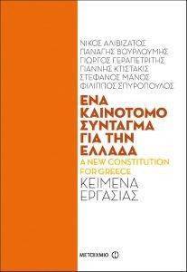 ΕΝΑ ΚΑΙΝΟΤΟΜΟ ΣΥΝΤΑΓΜΑ ΓΙΑ ΤΗΝ ΕΛΛΑΔΑ ΕΝΑ ΚΑΙΝΟΤΟΜΟ ΣΥΝΤΑΓΜΑ ΓΙΑ ΤΗΝ ΕΛΛΑΔΑ