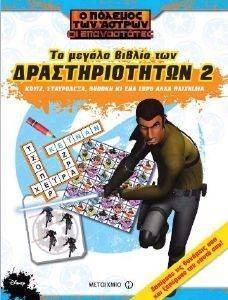 Ο ΠΟΛΕΜΟΣ ΤΩΝ ΑΣΤΡΩΝ-ΤΟ ΜΕΓΑΛΟ ΒΙΒΛΙΟ ΤΩΝ ΔΡΑΣΤΗΡΙΟΤΗΤΩΝ 2 Ο ΠΟΛΕΜΟΣ ΤΩΝ ΑΣΤΡΩΝ-ΤΟ ΜΕΓΑΛΟ ΒΙΒΛΙΟ ΤΩΝ ΔΡΑΣΤΗΡΙΟΤΗΤΩΝ 2