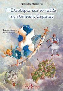 Η ΕΛΕΥΘΕΡΙΑ ΚΑΙ ΤΟ ΤΑΞΙΔΙ ΤΗΣ ΕΛΛΗΝΙΚΗΣ ΣΗΜΑΙΑΣ Η ΕΛΕΥΘΕΡΙΑ ΚΑΙ ΤΟ ΤΑΞΙΔΙ ΤΗΣ ΕΛΛΗΝΙΚΗΣ ΣΗΜΑΙΑΣ