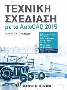 ΤΕΧΝΙΚΗ ΣΧΕΔΙΑΣΗ ΜΕ ΤΟ AUTOCAD 2015 108134181