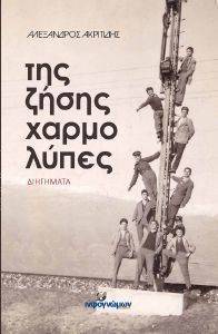 ΤΗΣ ΖΗΣΗΣ ΧΑΡΜΟΛΥΠΕΣ ΤΗΣ ΖΗΣΗΣ ΧΑΡΜΟΛΥΠΕΣ