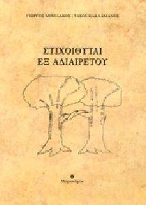 ΣΤΙΧΟΙΘΥΤΑΙ ΕΞ ΑΔΙΑΙΡΕΤΟΥ ΣΤΙΧΟΙΘΥΤΑΙ ΕΞ ΑΔΙΑΙΡΕΤΟΥ