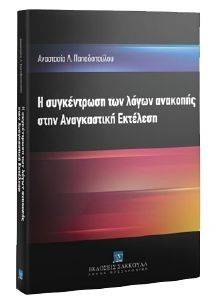 Η ΣΥΓΚΕΝΤΡΩΣΗ ΤΩΝ ΛΟΓΩΝ ΑΝΑΚΟΠΗΣ ΣΤΗΝ ΑΝΑΓΚΑΣΤΙΚΗ ΕΚΤΕΛΕΣΗ Η ΣΥΓΚΕΝΤΡΩΣΗ ΤΩΝ ΛΟΓΩΝ ΑΝΑΚΟΠΗΣ ΣΤΗΝ ΑΝΑΓΚΑΣΤΙΚΗ ΕΚΤΕΛΕΣΗ