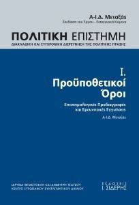 ΠΟΛΙΤΙΚΗ ΕΠΙΣΤΗΜΗ Ι ΠΡΟΥΠΟΘΕΤΙΚΟΙ ΟΡΟΙ ΠΟΛΙΤΙΚΗ ΕΠΙΣΤΗΜΗ Ι ΠΡΟΥΠΟΘΕΤΙΚΟΙ ΟΡΟΙ
