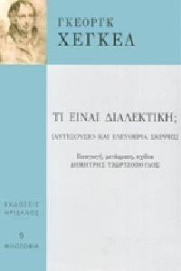 ΤΙ ΕΙΝΑΙ ΔΙΑΛΕΚΤΙΚΗ; ΤΙ ΕΙΝΑΙ ΔΙΑΛΕΚΤΙΚΗ;