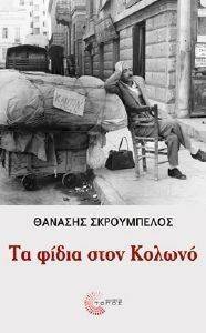 ΤΑ ΦΙΔΙΑ ΣΤΟΝ ΚΟΛΩΝΟ ΤΑ ΦΙΔΙΑ ΣΤΟΝ ΚΟΛΩΝΟ