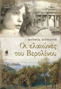 ΟΙ ΕΛΑΙΩΝΕΣ ΤΟΥ ΒΕΡΟΛΙΝΟΥ ΟΙ ΕΛΑΙΩΝΕΣ ΤΟΥ ΒΕΡΟΛΙΝΟΥ