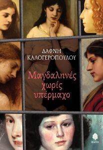 ΜΑΓΔΑΛΗΝΕΣ ΧΩΡΙΣ ΥΠΕΡΜΑΧΟ ΜΑΓΔΑΛΗΝΕΣ ΧΩΡΙΣ ΥΠΕΡΜΑΧΟ