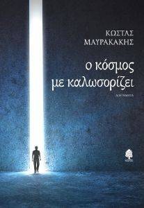 Ο ΚΟΣΜΟΣ ΜΕ ΚΑΛΩΣΟΡΙΖΕΙ Ο ΚΟΣΜΟΣ ΜΕ ΚΑΛΩΣΟΡΙΖΕΙ