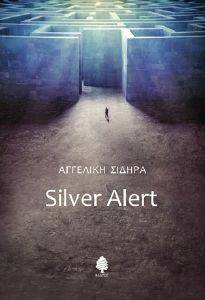 ΣΙΔΗΡΑ ΑΓΓΕΛΙΚΗ SILVER ALERT