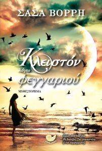 ΚΛΕΙΣΤΟΝ ΛΟΓΩ ΦΕΓΓΑΡΙΟΥ ΚΛΕΙΣΤΟΝ ΛΟΓΩ ΦΕΓΓΑΡΙΟΥ