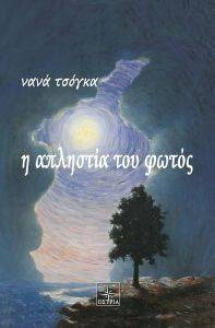 Η ΑΠΛΗΣΤΙΑ ΤΟΥ ΦΩΤΟΣ Η ΑΠΛΗΣΤΙΑ ΤΟΥ ΦΩΤΟΣ