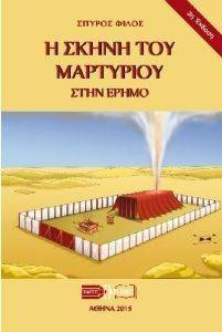 Η ΣΚΗΝΗ ΤΟΥ ΜΑΡΤΥΡΙΟΥ ΣΤΗΝ ΕΡΗΜΟ Η ΣΚΗΝΗ ΤΟΥ ΜΑΡΤΥΡΙΟΥ ΣΤΗΝ ΕΡΗΜΟ