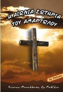 Η ΑΙΩΝΙΑ ΣΩΤΗΡΙΑ ΤΟΥ ΑΜΑΡΤΩΛΟΥ Η ΑΙΩΝΙΑ ΣΩΤΗΡΙΑ ΤΟΥ ΑΜΑΡΤΩΛΟΥ