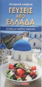 ΓΕΥΣΕΙΣ ΑΠΟ ΕΛΛΑΔΑ ΓΕΥΣΕΙΣ ΑΠΟ ΕΛΛΑΔΑ