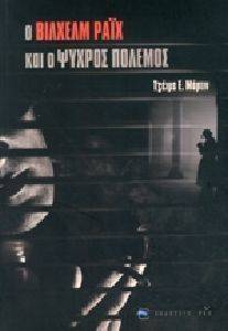Ο ΒΙΛΧΕΛΜ ΡΑΙΧ ΚΑΙ Ο ΨΥΧΡΟΣ ΠΟΛΕΜΟΣ 108134248
