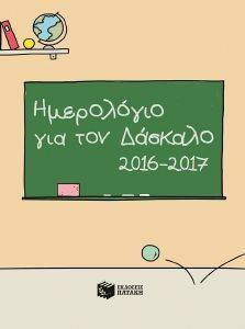 ΗΜΕΡΟΛΟΓΙΟ ΓΙΑ ΤΟΝ ΔΑΣΚΑΛΟ 2016-2017 ΗΜΕΡΟΛΟΓΙΟ ΓΙΑ ΤΟΝ ΔΑΣΚΑΛΟ 2016-2017