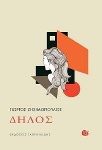 ΔΗΛΟΣ ΔΗΛΟΣ