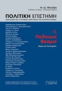 ΠΟΛΙΤΙΚΗ ΕΠΙΣΤΗΜΗ V ΠΟΛΙΤΙΚΟΙ ΘΕΣΜΟΙ ΠΟΛΙΤΙΚΗ ΕΠΙΣΤΗΜΗ V ΠΟΛΙΤΙΚΟΙ ΘΕΣΜΟΙ