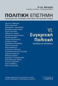 ΠΟΛΙΤΙΚΗ ΕΠΙΣΤΗΜΗ VΙ ΣΥΓΚΡΙΤΙΚΗ ΠΟΛΙΤΙΚΗ ΠΟΛΙΤΙΚΗ ΕΠΙΣΤΗΜΗ VΙ ΣΥΓΚΡΙΤΙΚΗ ΠΟΛΙΤΙΚΗ