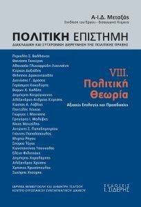 ΠΟΛΙΤΙΚΗ ΕΠΙΣΤΗΜΗ VΙII ΠΟΛΙΤΙΚΗ ΘΕΩΡΙΑ ΠΟΛΙΤΙΚΗ ΕΠΙΣΤΗΜΗ VΙII ΠΟΛΙΤΙΚΗ ΘΕΩΡΙΑ