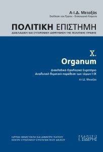 ΠΟΛΙΤΙΚΗ ΕΠΙΣΤΗΜΗ X ORGANUM ΠΟΛΙΤΙΚΗ ΕΠΙΣΤΗΜΗ X ORGANUM
