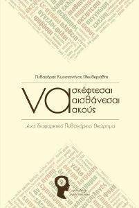 ΝΑ ΣΚΕΦΤΕΣΑΙ ΝΑ ΑΙΣΘΑΝΕΣΑΙ ΝΑ ΑΚΟΥΣ ΝΑ ΣΚΕΦΤΕΣΑΙ ΝΑ ΑΙΣΘΑΝΕΣΑΙ ΝΑ ΑΚΟΥΣ