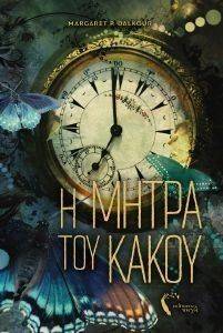 Η ΜΗΤΡΑ ΤΟΥ ΚΑΚΟΥ Η ΜΗΤΡΑ ΤΟΥ ΚΑΚΟΥ
